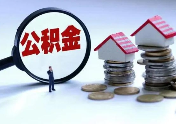 博兴离开如何提出公积金（离开原城市公积金怎么办）